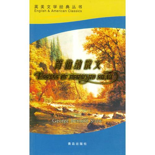 肖伯納散文