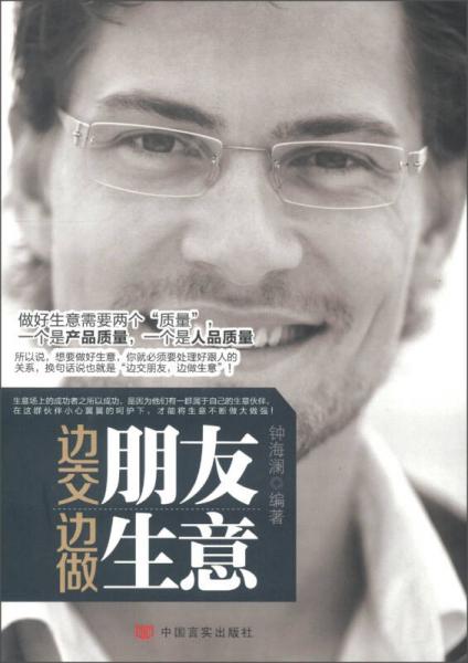 邊交朋友邊做生意