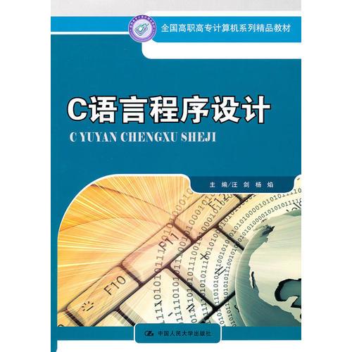 C语言程序设计（全国高职高专计算机系列精品教材）