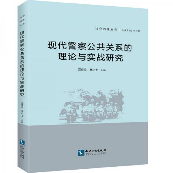 現(xiàn)代警察公共關(guān)系的理論與實戰(zhàn)研究