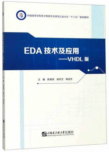 EDA技術(shù)及應(yīng)用 : VHDL版