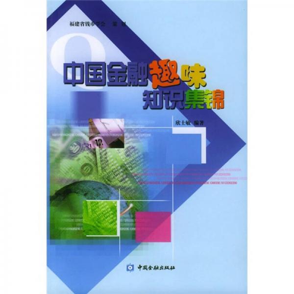 中國金融趣味知識集錦