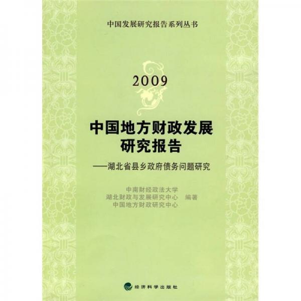 2009中國(guó)地方財(cái)政發(fā)展研究報(bào)告：湖北省縣鄉(xiāng)政府債務(wù)問題研究