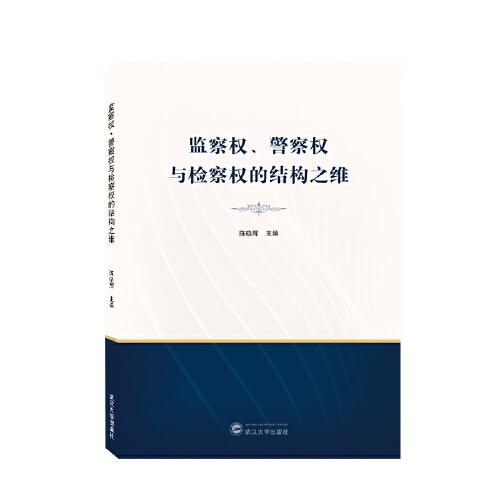 监察权、警察权与检察权的结构之维