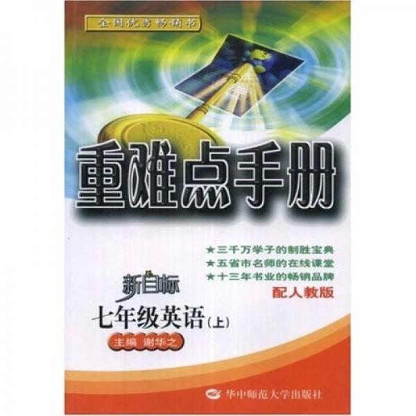 重難點手冊：7年級英語