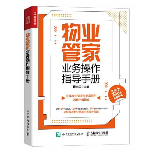 物業(yè)管家業(yè)務(wù)操作指導(dǎo)手冊(cè)