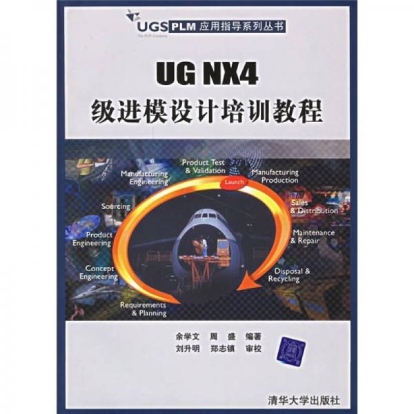 UGS PLM应用指导系列丛书：UG NX4 级进模设计培训教程