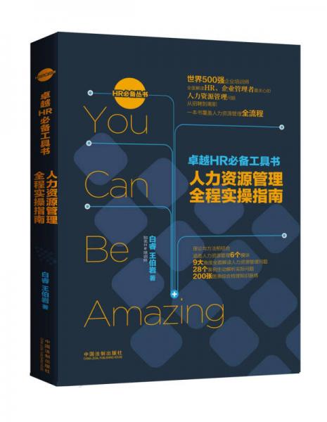 卓越HR必備工具書：人力資源管理全程實(shí)操指南
