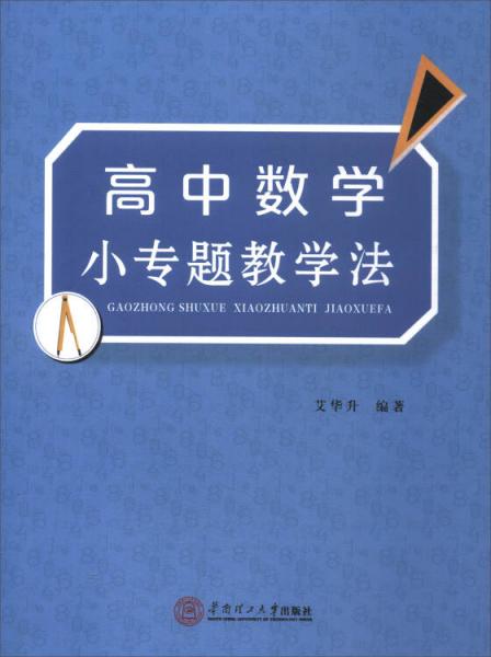 高中數(shù)學(xué)小專題教學(xué)法