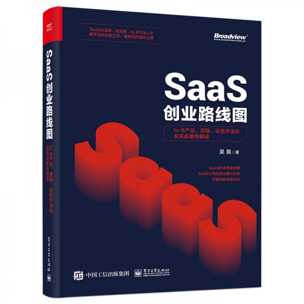 SaaS创业路线图：toB产品、营销、运营方法论及实战案例解读