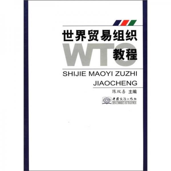 世界貿(mào)易組織教程
