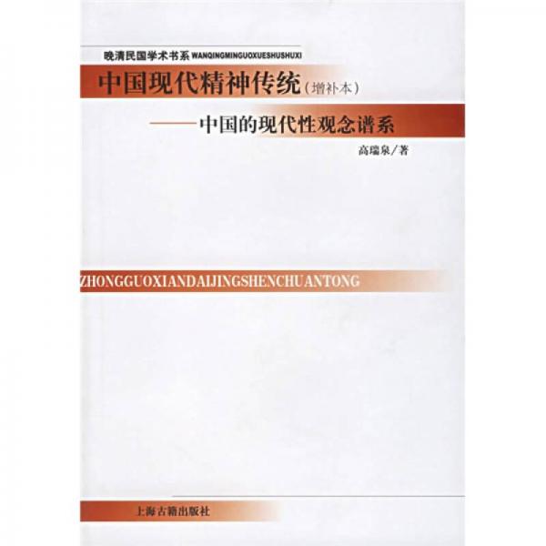 中國現(xiàn)代精神傳統(tǒng)