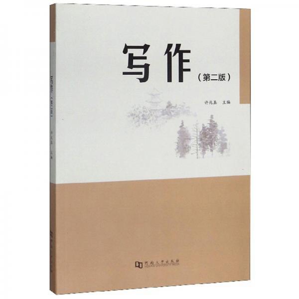 寫(xiě)作（第2版）