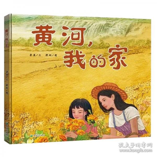 黃河，我的家（繪本）