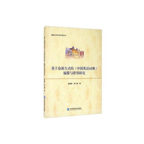 基于眾源方式的《中國英語詞典》編纂與使用研究