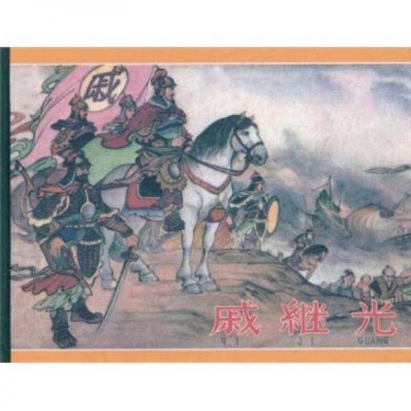 戚繼光