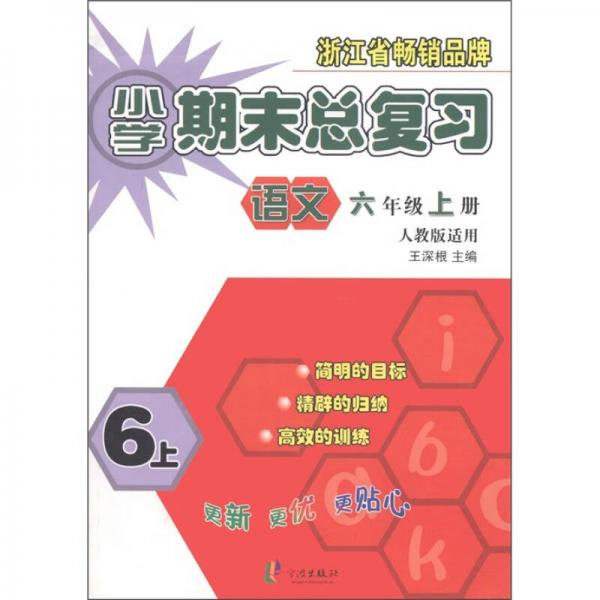 小学期末总复习：语文（6年级上册）（人教版适用）