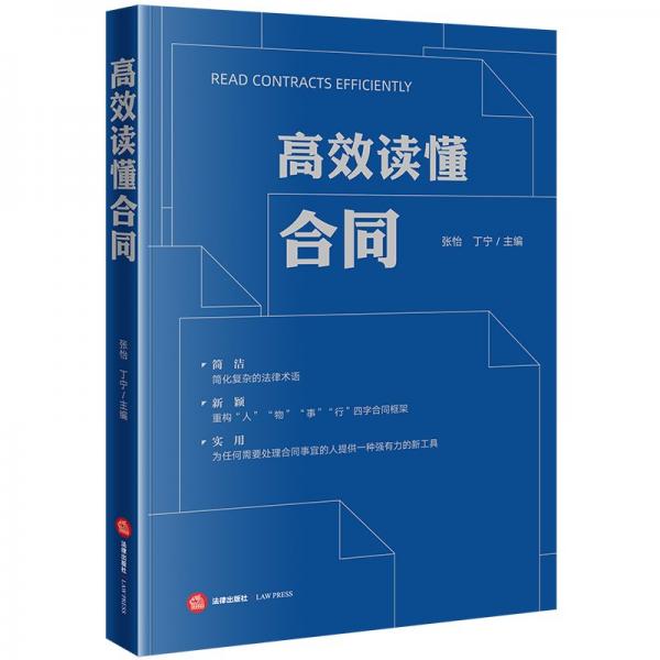 高效讀懂合同