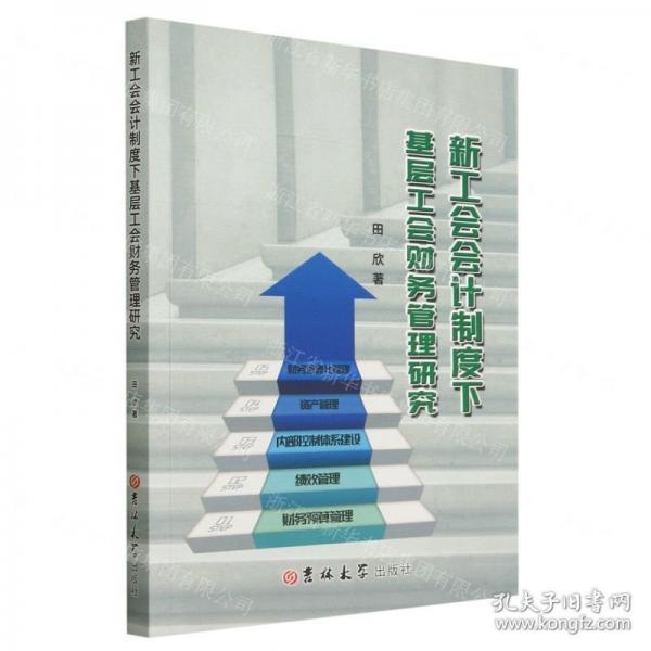 新工會(huì)會(huì)計(jì)制度下基層工會(huì)財(cái)務(wù)管理研究
