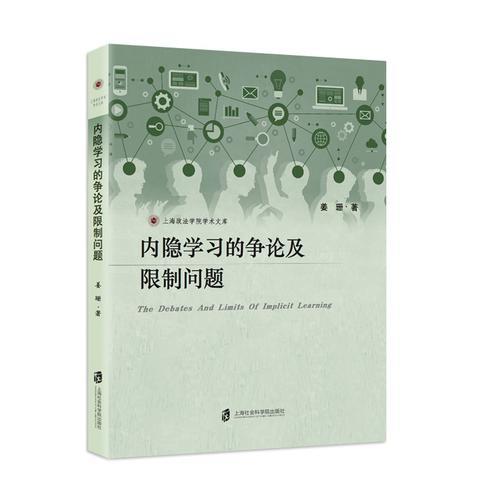 内隐学习的争论及限制问题