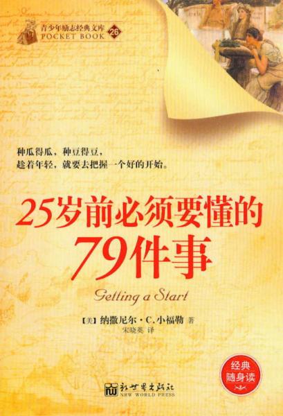 青少年励志经典文库（26）：25岁前必须要懂的79件事