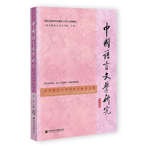 中国语言文学研究（河北师范大学120周年校庆专辑，2022年，总第32卷）