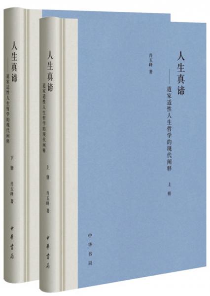 人生真諦——道家適性人生哲學(xué)的現(xiàn)代闡釋（全2冊·精裝）