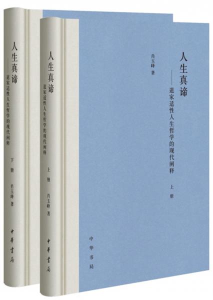 人生真谛——道家适性人生哲学的现代阐释（全2册·精装）