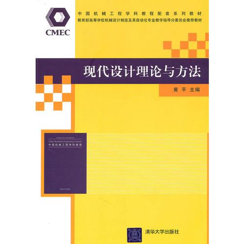 現(xiàn)代設(shè)計(jì)理論與方法（中國(guó)機(jī)械工程學(xué)科教程配套系列教材暨教育部高等學(xué)校機(jī)械設(shè)計(jì)制造及其自動(dòng)化專業(yè)教學(xué)指）