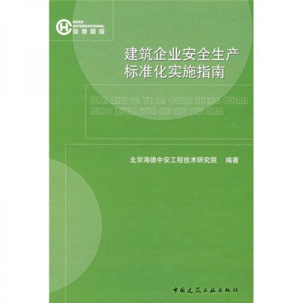 建筑企業(yè)安全生產標準化實施指南