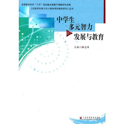 中學(xué)生多元智力的發(fā)展與教育（全國(guó)教育科學(xué)“十五”規(guī)劃重點(diǎn)課題研究成果）