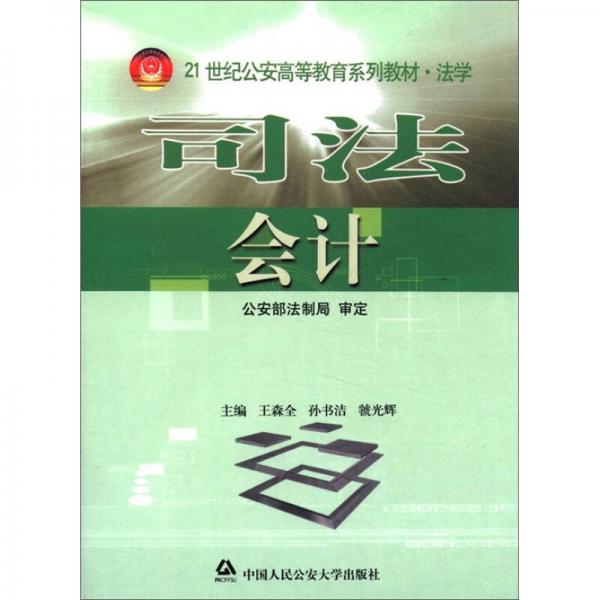 司法会计/21世纪公安高等教育系列教材·法学