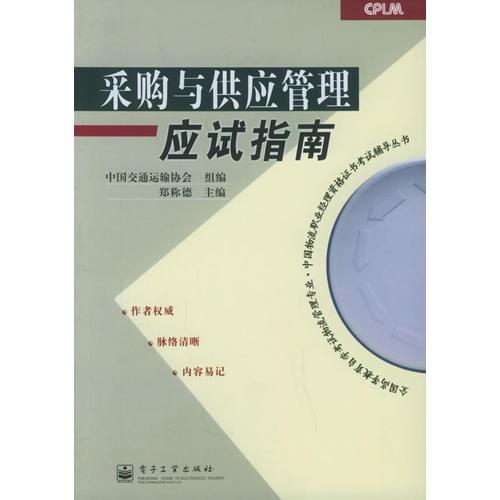 采購(gòu)與供應(yīng)管理應(yīng)試指南