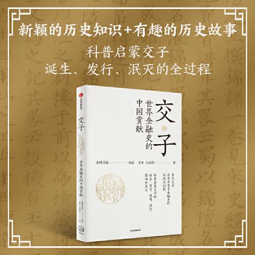 交子：世界金融史的中國(guó)貢獻(xiàn)