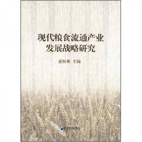 現(xiàn)代糧食流通產(chǎn)業(yè)發(fā)展戰(zhàn)略研究