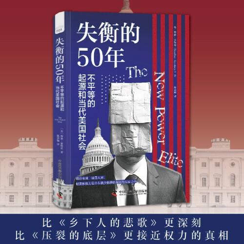 失衡的50年：不平等的起源和當代美國社會（比《鄉(xiāng)下人的悲歌》更深刻，比《壓裂的底層》更接近權(quán)力的真相！揭示美國精英主義如何破壞美國民主并摧毀美國夢！）