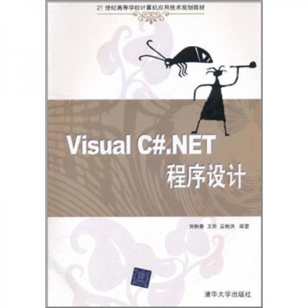 Visual C#.NET程序设计/21世纪高等学校计算机应用技术规划教材