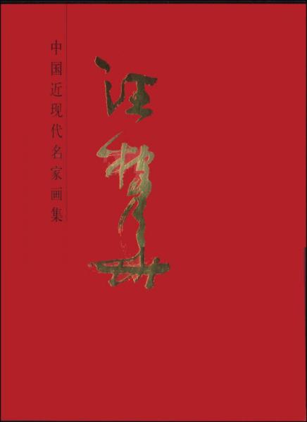 中國近現(xiàn)代名家畫集：汪稼華