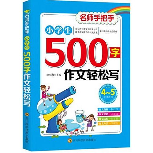 小学生500字作文轻松写