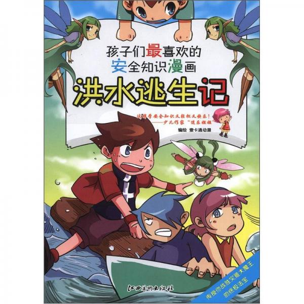 孩子們最喜歡的安全知識(shí)漫畫(huà)：洪水逃生記