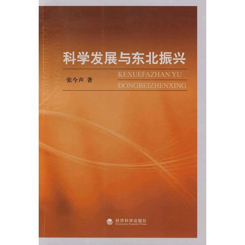 科學(xué)發(fā)展與東北振興