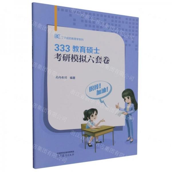 333教育碩士考研模擬六套卷/了不起的教育學(xué)系列