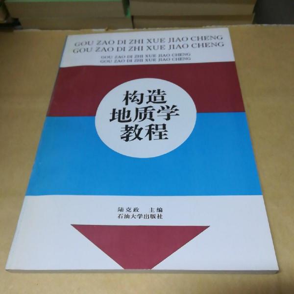 構(gòu)造地質(zhì)學(xué)教程(附本):實(shí)習(xí)教材與作業(yè)