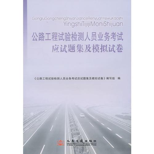 公路工程试验检测人员业务考试应试题集及模拟试卷