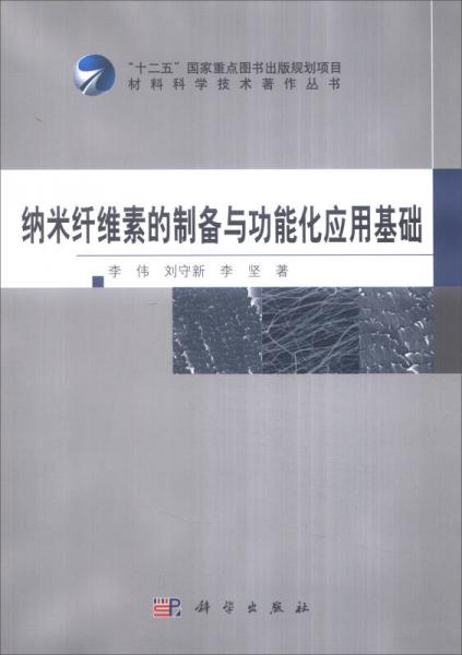 納米纖維素的制備與功能化應(yīng)用基礎(chǔ)