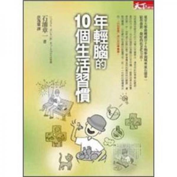 年輕腦的10個(gè)生活習(xí)慣