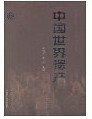 中國(guó)世界遺產(chǎn)