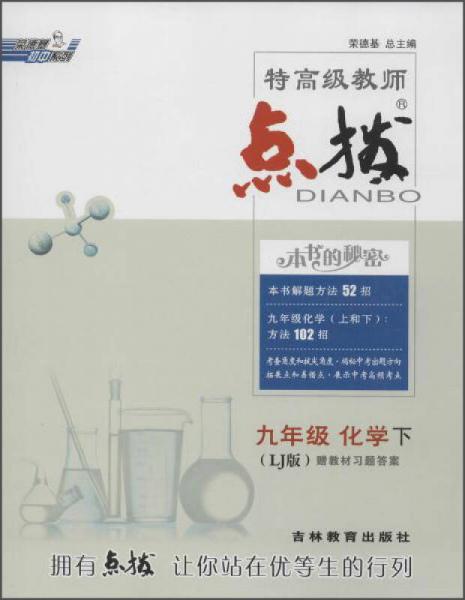 荣德基初中系列 特高级教师点拨(LJ版)9年级化学.下