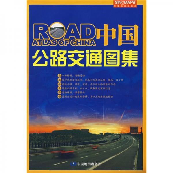 中國公路交通圖集