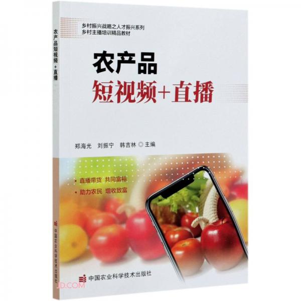 農(nóng)產(chǎn)品短視頻+直播(鄉(xiāng)村主播培訓(xùn)精品教材)/鄉(xiāng)村振興戰(zhàn)略之人才振興系列